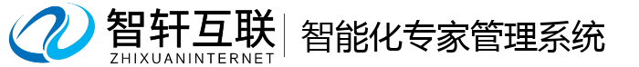 智能化专家管理系统